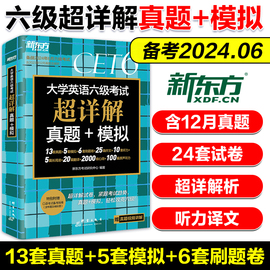 含12月真题备考2024年6月 新东方六级考试英语真题 新版大学英语六级考试超详解真题+模拟六级真题试卷cet6卷子标准预测备考6级