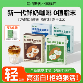 哈纳斯咖啡系列速溶咖啡粉生椰拿铁0蔗糖牛奶咖啡茶咖冻干