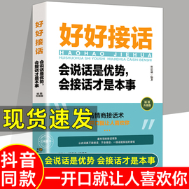 正版 抖音同款 好好接话书 说话技巧书籍高情商聊天术提高口才书职场沟通的艺术回话的技术即兴演讲会是优势会才是本事