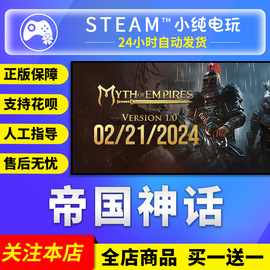 steam正版 帝国神话steam激活码cdk 国区礼物激活 MythofEmpires