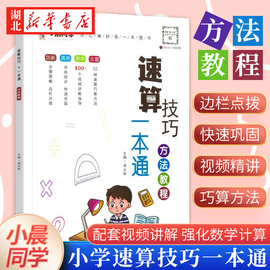 小晨同学小学数学速算技巧一本通二年级三年级计算题方法，教程速算技巧公式大全，口算巧算练习册四五年级六年级解题技巧超能思维训练