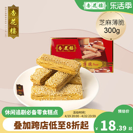 杏花楼中华老字号芝麻薄脆饼休闲小吃零食点心300g 上海早餐饼干