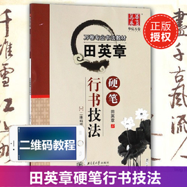 田英章硬笔行书技法扫二维码看视频教学基本笔画，偏旁偏旁间架结构讲解学生成人硬笔，行书书法钢笔字帖临摹教材练字帖华夏万卷