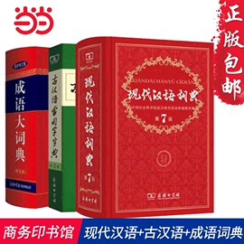 当当网正版书籍 现代汉语词典第7七版+古汉语常用字字典第五5版+成语大词典彩色版中小学套装辞典字典商务印古代现代汉语词典字典