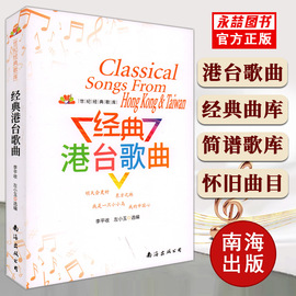 13年老店新版经典港台歌曲流行歌曲书籍大全世纪经典歌库经典老歌歌曲简谱书歌词书流行歌曲经典怀旧粤语老歌红歌音乐书