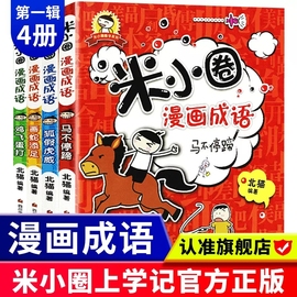 米小圈漫画成语全套4册 小学生成语故事 二年级三年级四年级课外阅读爆笑漫画成语接龙大全书儿童上学记系列 米小圈