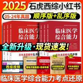 2025考研石虎小红书 医考帮西医综合临床医学综合能力03-24历年真题 石虎西综真题红皮书医考帮小红书 搭贺银成中医傲视宝典天鹰