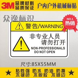 非专业人员请勿打开3M安全标贴设备警告标识贴防水不干胶警示标签