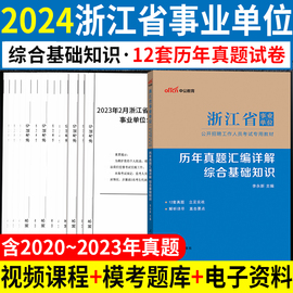 综合基础知识历年真题试卷中公浙江事业编考试2024年浙江省事业单位用书综合素质测试应用能力职测刷题库杭州余杭宁波宁海市编制