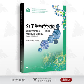 分子生物学实验(第二版)高等院校实验实训系列规划教材第2版吴建祥李桂新浙江大学出版社