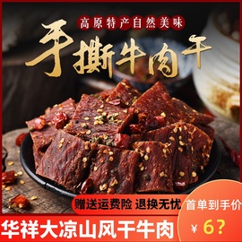 正宗大凉山华祥风干牛肉干，超干手撕散装西藏特产，麻辣五香香辣零食