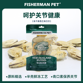 FISHERMAN PET(渔夫牧场)冻干新西兰青口贝猫狗宠物训练奖励零食