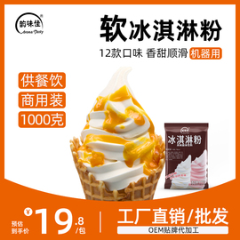 韵味佳软冰淇淋粉商用1kg原料冰棒，冰糕雪糕粉冰激凌粉机家用自制