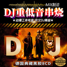 正版串烧慢摇中英文dj电音超重低音流行音乐无损高音质车载cd碟片