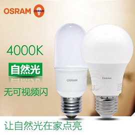 osram欧司朗led灯泡e27螺口吊灯，台灯照明护眼节能球泡中性光4000k