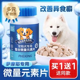 萨摩耶专用微量元素片，狗狗幼犬异食癖防止吃屎乱咬中型犬吃营养品