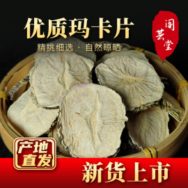 云南黑玛咖干片干果，500g玛咖野生中药材，泡酒料泡茶男性滋补