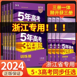 2024版 五年高考三年模拟语文数学英语物理化学生物政治历史地理技术A版B版浙江专用新高考5年高考3年模拟高三复习资料必刷题五三