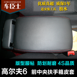 高尔夫六高6汽车专用中央扶手皮套 速腾中央扶手箱皮套手扶套套装