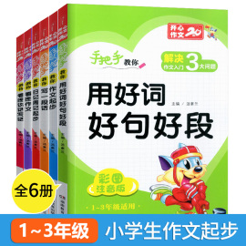 全6册开心作文书汤素兰小学看图说话写话训练注音版好词好句好段大全套装共6册日记起步入门课外阅读辅导书人教通用