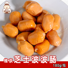 维京芝士波波肠烧烤肠脆皮肠火锅丸子豆捞关东煮食材奶酪180g15粒