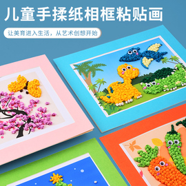 儿童创意手工粘贴画幼儿园diy材料包手揉纸立体相框画揉纸搓纸画