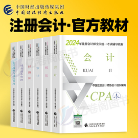 2024年注册会计师考试教材书cpa注会真题库24会计注册师审计税法经济法战略财管练习题东奥轻松过关轻一习题三色笔记斯尔2023