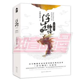 浮生物语(5下裟椤敖炽上下)裟椤双树正版，书籍小说畅销书新华书店文轩长江文艺出版社