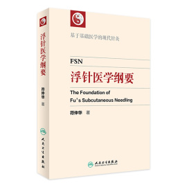 浮针医学纲要符仲华著基于基础医学，的现代针灸中医，针灸人民卫生出版社65周年社庆2016年10月参考书9787117233804