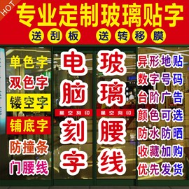 玻璃门贴字帖纸墙贴即时贴不干胶镂空腰线，刻字自粘防水广告字定制