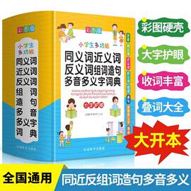 2023新版彩图中小学生多功能同义近义反义词组词造句笔顺多音义字词语词典工具书全功能新华字典最新版现代汉语词典大全人教