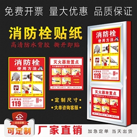 消防栓贴纸消火栓标识牌灭火器箱操作说明提示牌自带防水背胶定制