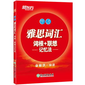 当当网新东方 雅思词汇词根+联想记忆法——听力 俞敏洪 雅思听力红宝书 IELTS听力词汇书 雅思听力单词释义+真题例句