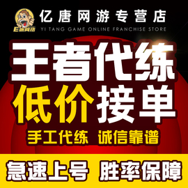 亏本王者送荣耀代练刷排位带打玩游戏上分上星车队英雄战力巅峰赛