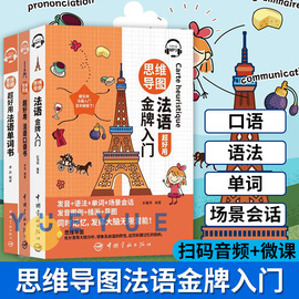 思维导图 好用法语单词书+法语金牌入门+法语口语书 法语学习系列丛书 一共3本 听力音频 法语词汇分类学习 日常生活实用词汇书