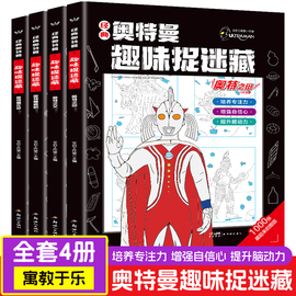 经典奥特曼趣味捉迷藏全4册找不同专注力训练儿童，书籍绘本1到3-4一6岁奥特曼书找东西的图画书找图画益智游戏图画书观察力寻物书