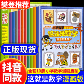 抖音同款这就是数学全10册 小学数学漫画启蒙书这就是数学樊登漫画版儿童科普绘本6-12岁系列一二年级课外阅读书籍读物正版