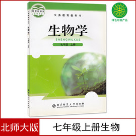 北师大版7七年级上册生物书课本，教材北京师范大学出版社初一7七年级上册新课标，生物7上册北师版七年级上册生物学教科书