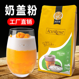 原味奶盖粉 奶茶配方喜茶贡茶商用无需奶油可做台湾海盐芝士奶盖