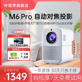 好视界投影仪m6pro家用小型便携安卓wifi，智能电视无线投屏学生宿舍卧室墙，手机办公一体白天高清1080p家庭影院