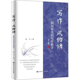 正版 写作 风物语 指向审美的写作教学 赵飞 著 语言文字书籍 中国人民大学出版社9787300303291