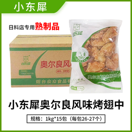 中粮同款小东犀新奥尔良烤翅中半成品腌制炸鸡翅，烧烤鸡中翅1kg