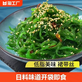 海带丝裙带菜开袋即食海藻，沙拉中华海草凉拌沙律，日料日式寿司白菜