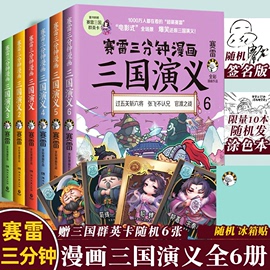 赛雷三分钟漫画三国演义全套6册随机冰箱贴签名版，+人物卡6张塞雷漫画中国史绘本三国演义小学生版青少年漫画书连环画历史书籍