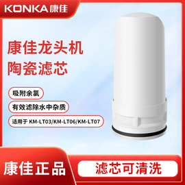 康佳净水器水龙头过滤器滤芯KM-LT03/06/07适配通用陶瓷KPW-LT01