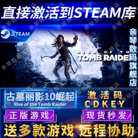 steam正版古墓丽影10崛起20周年纪念版激活码，cdkey国区全球区riseofthetombraider电脑pc中文游戏