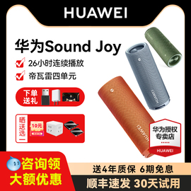 华为Sound Joy高端蓝牙音箱帝瓦雷低音高音质户外便携式智能音响