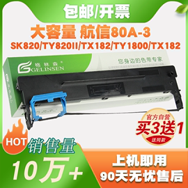 色带针式打印机通用AISINO航天信息80A-3航信TY820II SK820II+SK-830 TY1800 TX182单票据SK820色带架芯