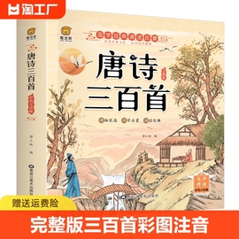 完整版唐诗三百首 唐诗300首正版全集 古诗三百首幼儿早教启蒙古诗小学生注音版 小学儿童古诗300首 幼儿园学前古诗书