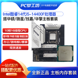 Intel酷睿14代i5-14400电脑处理器 10核16线程 14400主板CPU套装